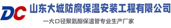 邯山大城防腐保温安装工程有限公司